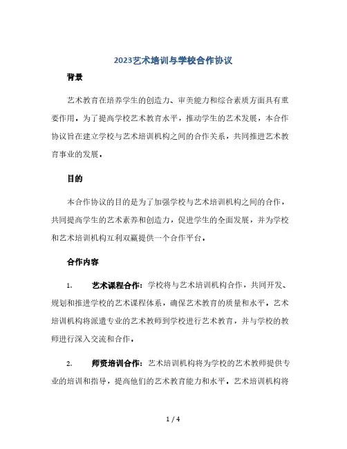 2023艺术培训与学校合作协议.doc(2024精)