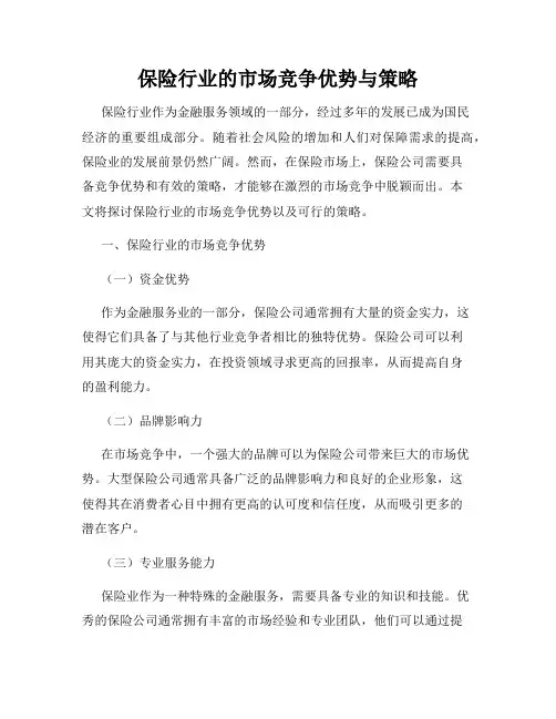 保险行业的市场竞争优势与策略
