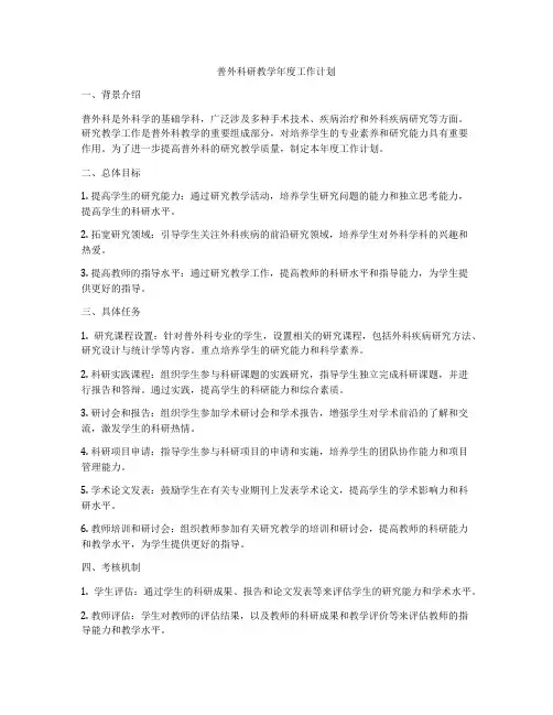 普外科研教学年度工作计划