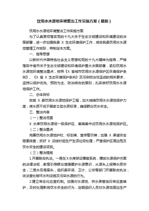 饮用水水源地环境整治工作实施方案（最新）