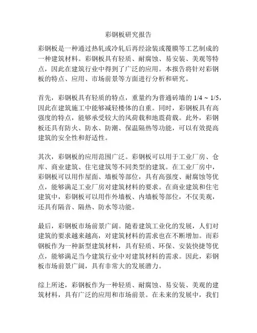 彩钢板研究报告