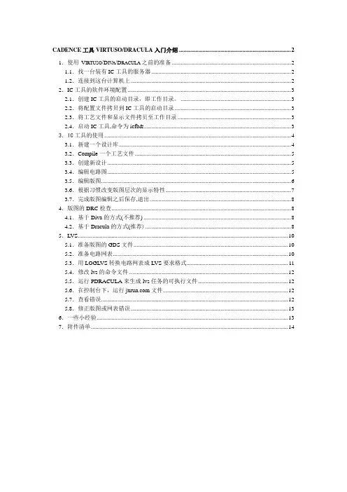 CADENCE工具VIRTUSO-DRACULA入门介绍