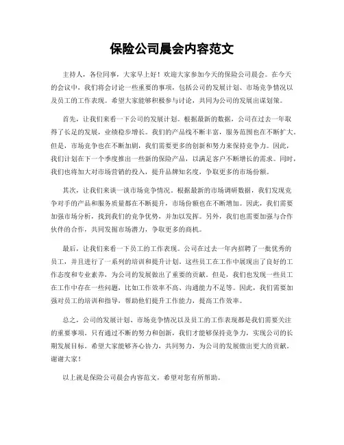 保险公司晨会内容范文