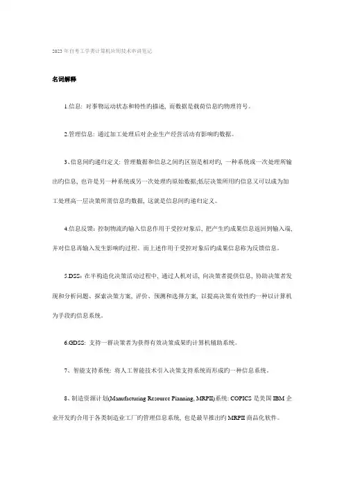 2023年自考工学类计算机应用技术串讲笔记参考