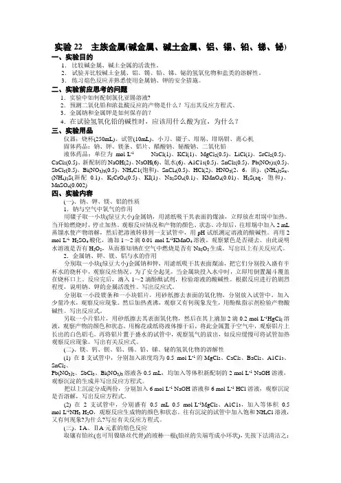 实验22  主族金属(碱金属、碱土金属、铝、锡、铅