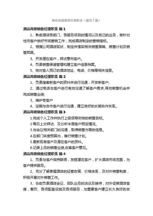 酒店高级销售经理职责（通用7篇）