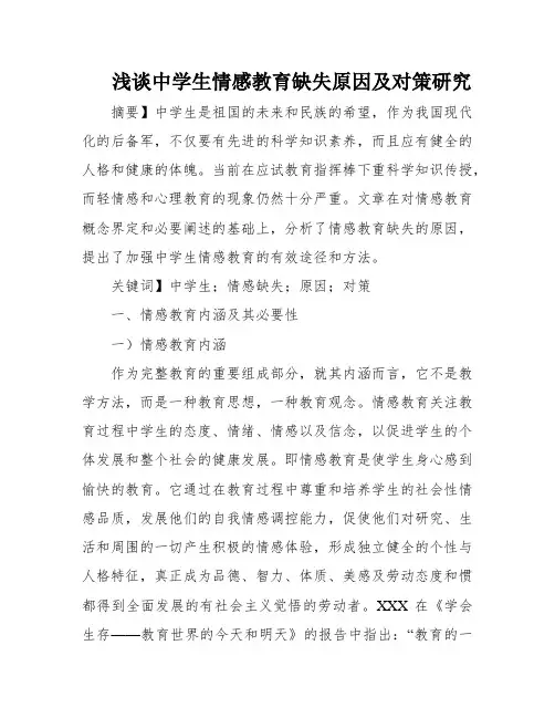 浅谈中学生情感教育缺失原因及对策研究