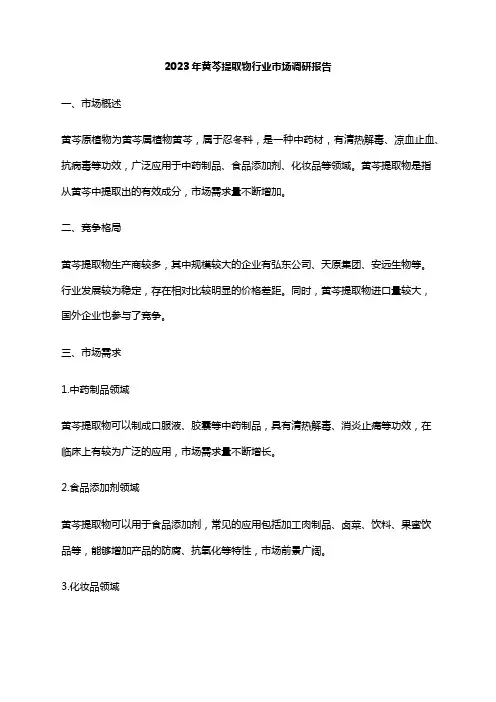 2023年黄芩提取物行业市场调研报告