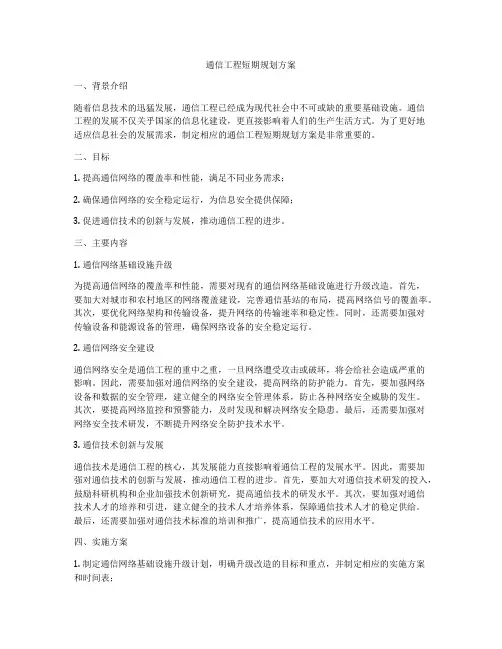 通信工程短期规划方案