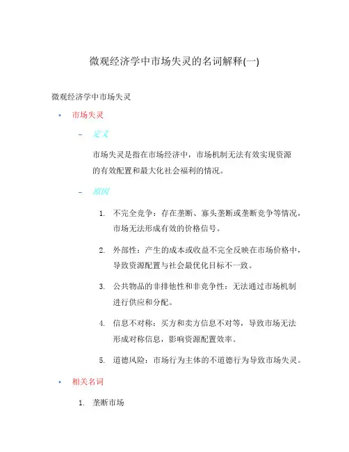 微观经济学中市场失灵的名词解释(一)