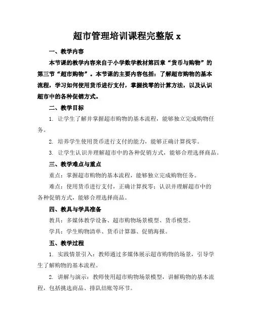 超市管理培训课程完整版x