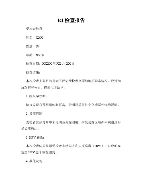 tct检查报告
