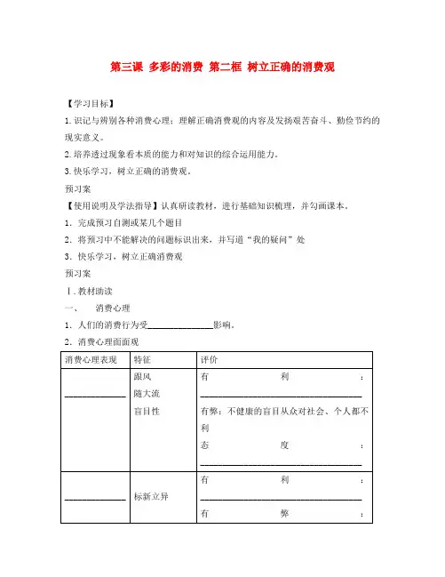 辽宁省葫芦岛市第八高级中学高中政治 3.2树立正确的消费观导学案(无答案)新人教版必修1