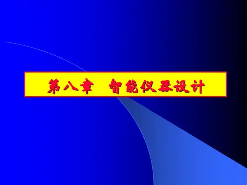 第8章：1智能仪器设计实例 设计原则与设计步骤