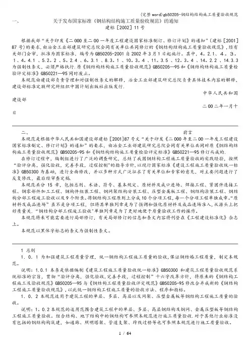 (完整word)gb50205-钢结构结构施工质量验收规范
