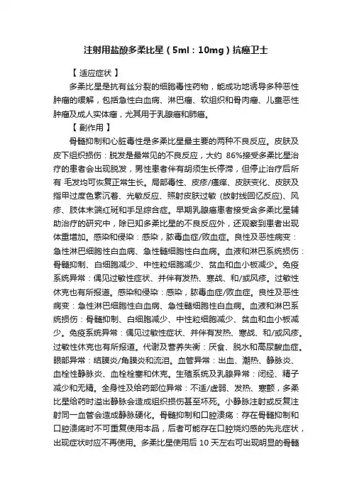 注射用盐酸多柔比星（5ml：10mg）抗癌卫士