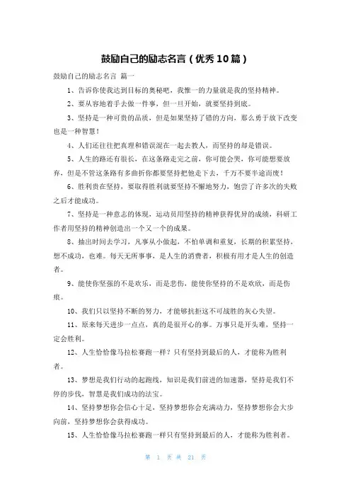 鼓励自己的励志名言(优秀10篇)