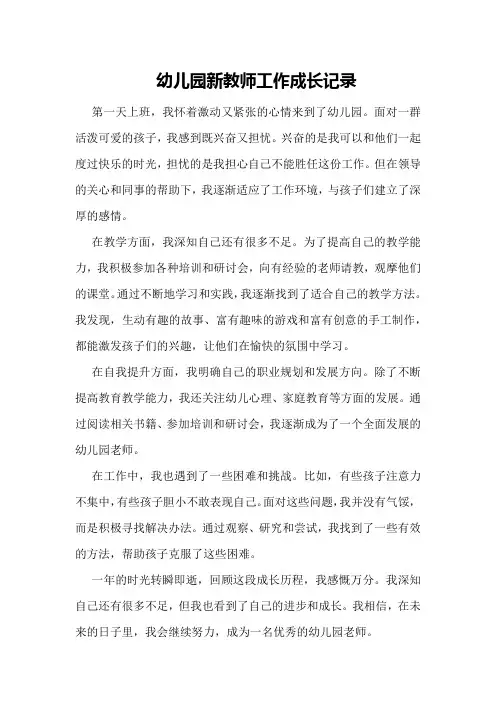 幼儿园新教师工作成长记录