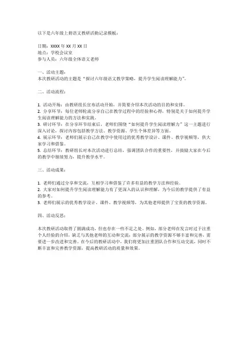 六年级上册语文教研活动记录