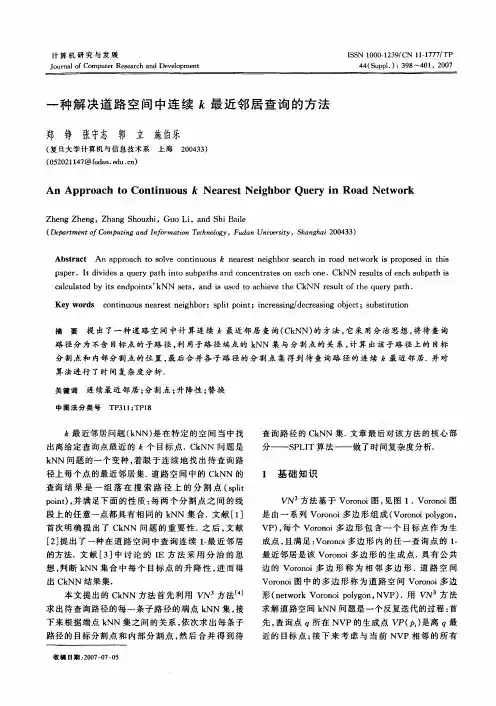 一种解决道路空间中连续k最近邻居查询的方法