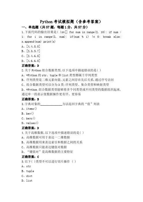 Python考试模拟题(含参考答案)