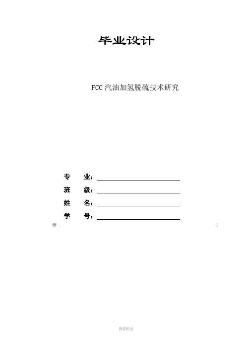 FCC汽油加氢脱硫技术研究