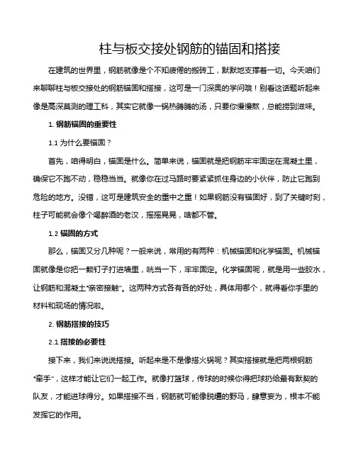 柱与板交接处钢筋的锚固和搭接