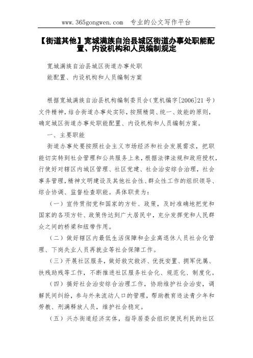 【街道其他】宽城满族自治县城区街道办事处职能配置、内设机构和人员编制规定