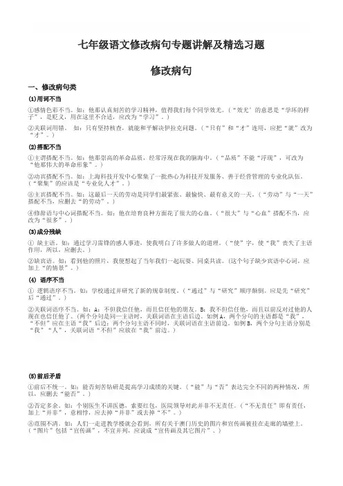 七年级语文修改病句专题讲解及精选习题