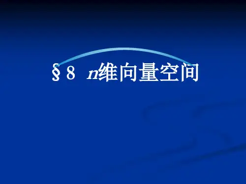 n维向量空间