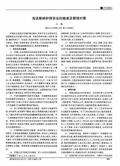 浅谈影响护理安全的隐患及管理对策