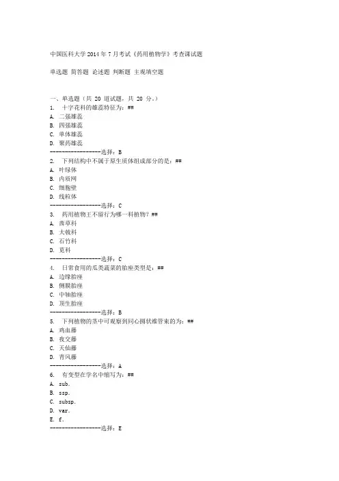 中国医科大学2014年7月考试《药用植物学》考查课试题答案