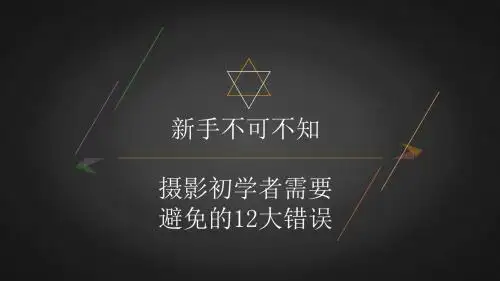 摄影新手不可踩的雷区