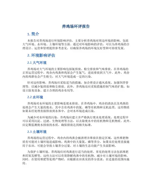 养鸡场环评报告