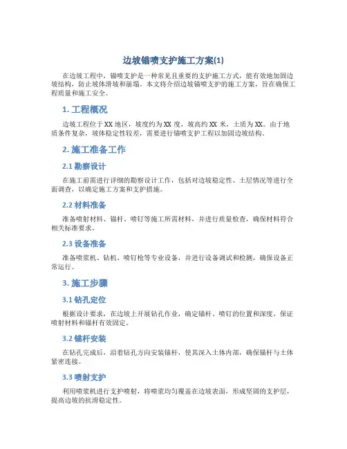 边坡锚喷支护施工方案(1)