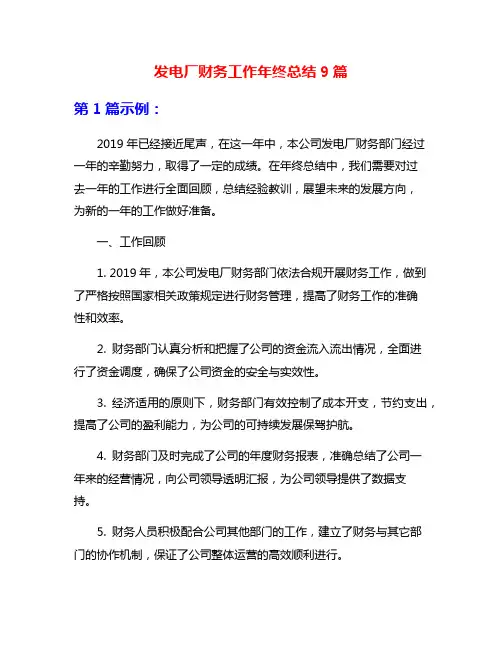 发电厂财务工作年终总结9篇