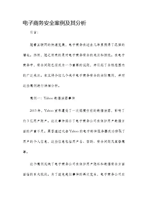 电子商务安全案例及其分析