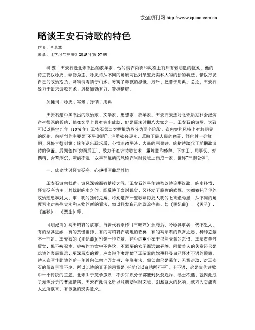 略谈王安石诗歌的特色