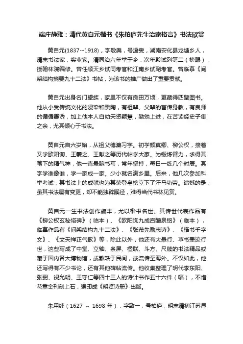 端庄静雅：清代黄自元楷书《朱柏庐先生治家格言》书法欣赏