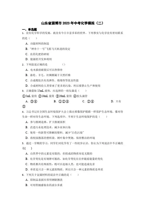 2023年山东省淄博市中考化学模拟(二)