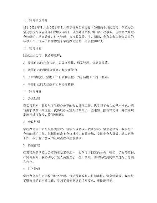 学校办公室人员实习报告