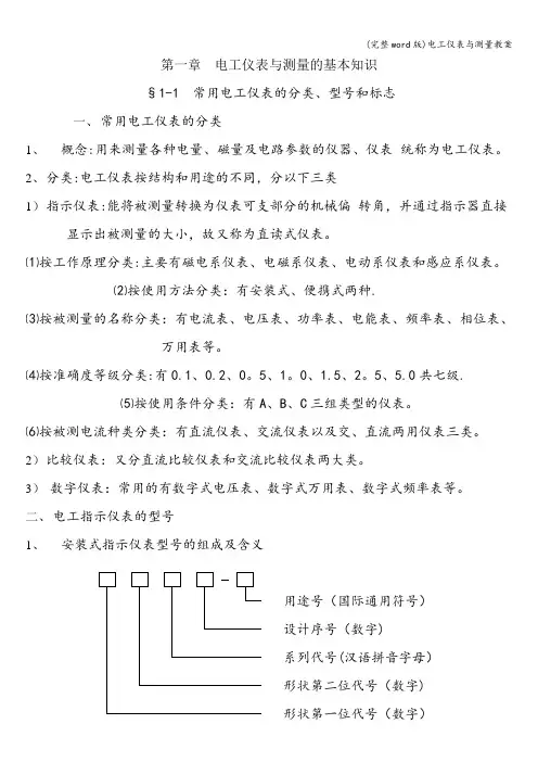 (完整word版)电工仪表与测量教案