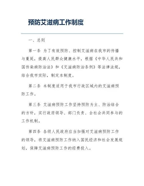 预防艾滋病工作制度
