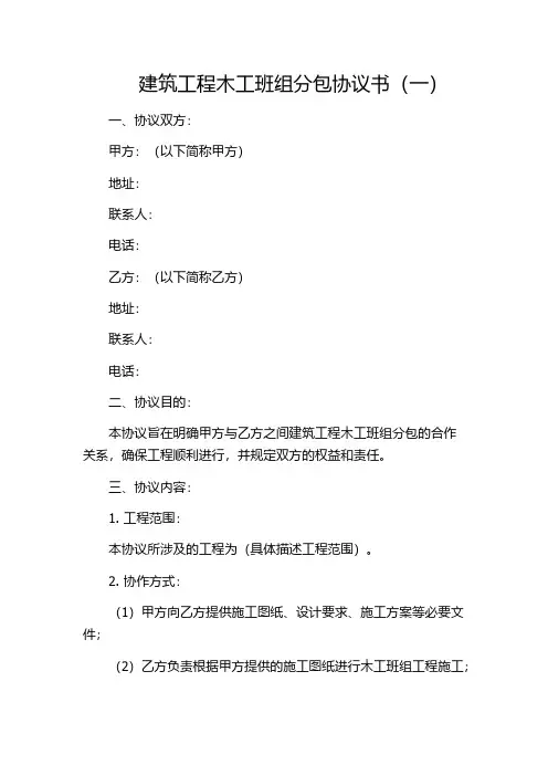 建筑工程木工班组分包协议书(一)