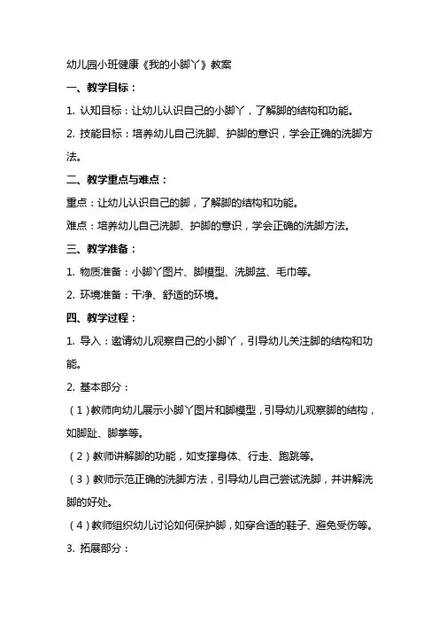 幼儿园小班健康我的小脚丫教案