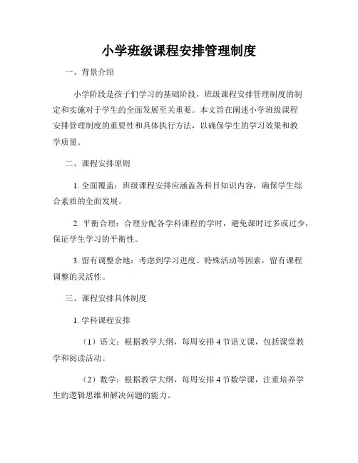 小学班级课程安排管理制度