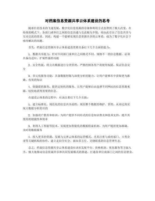 对档案信息资源共享云体系建设的思考