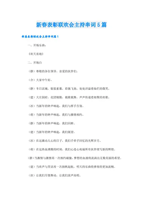 新春表彰联欢会主持串词5篇