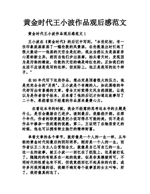 黄金时代王小波作品观后感范文
