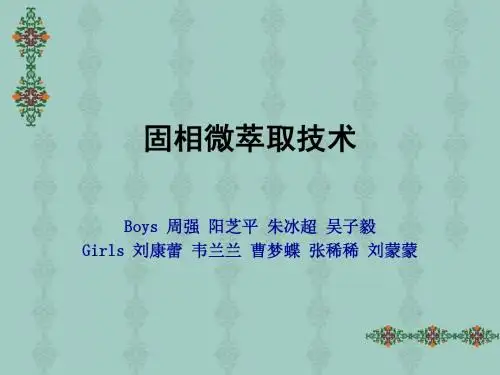 固相微萃取技术